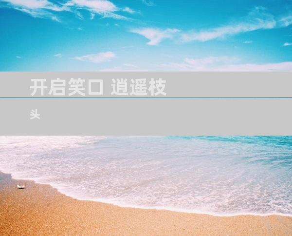 开启笑口 逍遥枝头